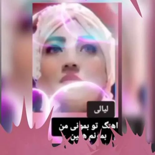 دانلود آهنگ تو بمونی من بمونم همین از لیالی